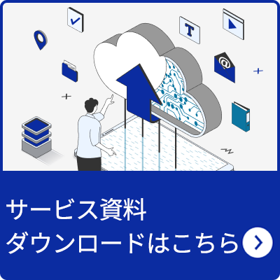 資料ダウンロードはこちら