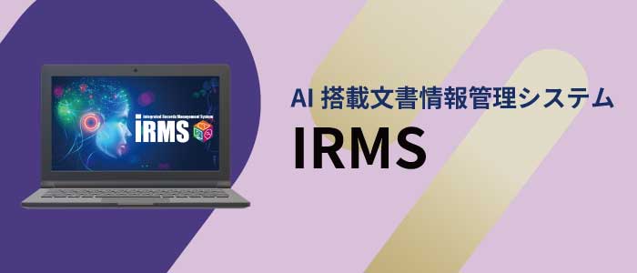 IRMS（統合⽂書情報管理システム）のイメージ画像
