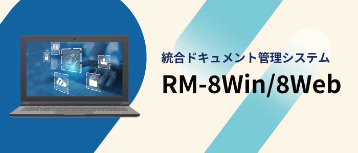 RM-8/RM-Webのイメージ画像